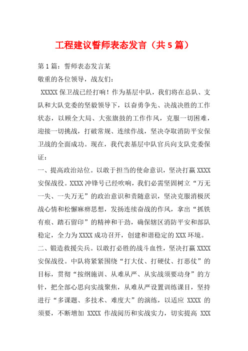 工程建议誓师表态发言(共5篇)