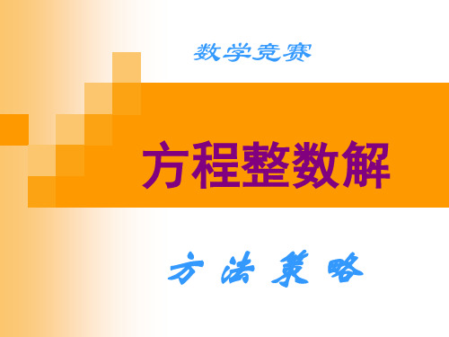 方程整数解