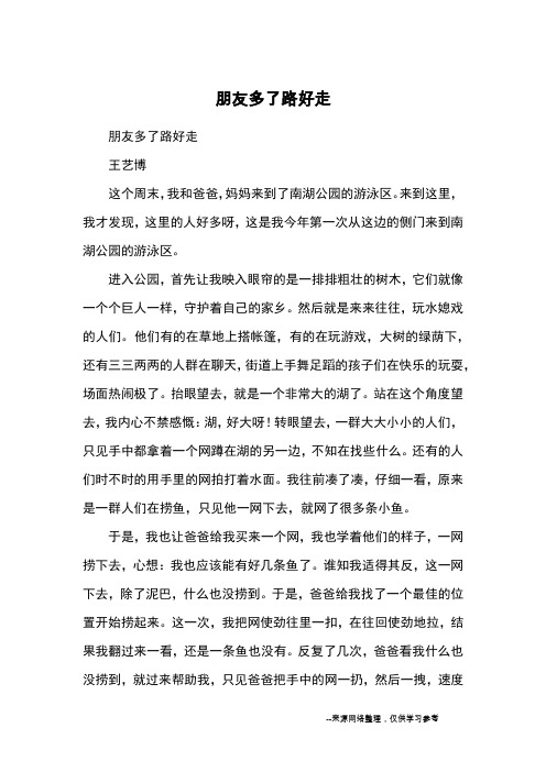 朋友多了路好走_小学五六年级记事