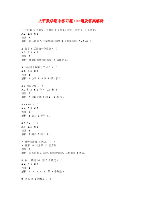 大班数学期中练习题100道及答案解析