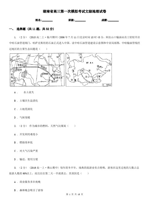 湖南省高三第一次模拟考试文综地理试卷