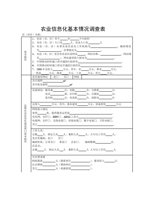 农业信息化基本情况调查表
