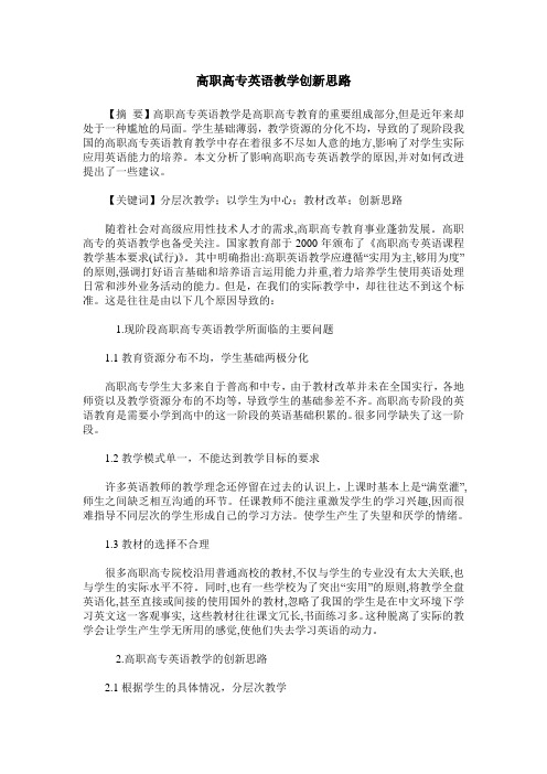高职高专英语教学创新思路