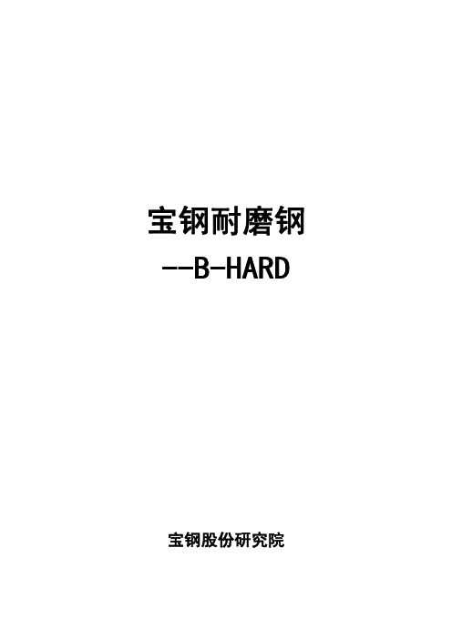 宝钢耐磨钢