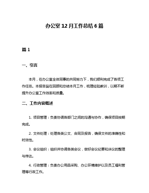 办公室12月工作总结6篇