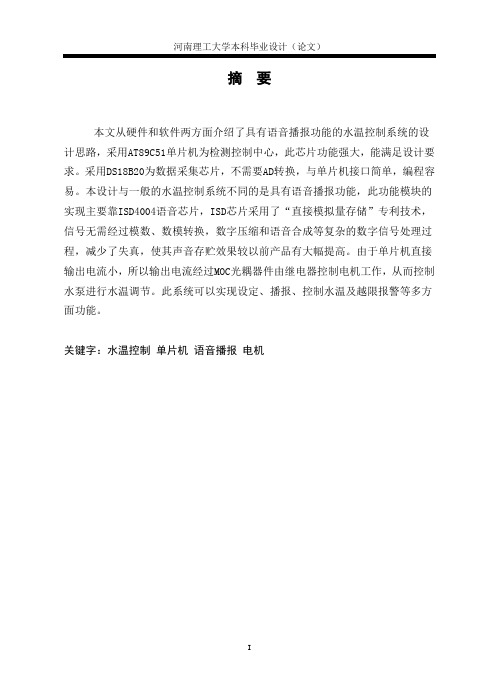 具有语音播报功能的水温控制系统