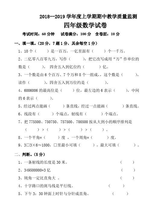 2018-2019年四年级数学上册期中测试题