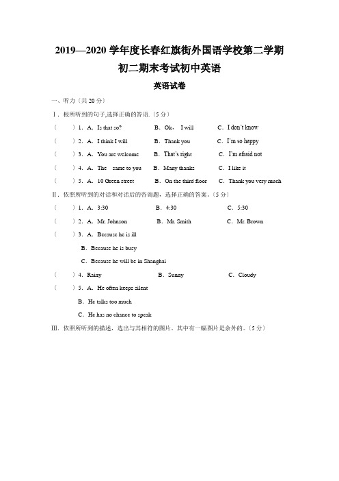 2019—2020学年度长春红旗街外国语学校第二学期初二期末考试初中英语