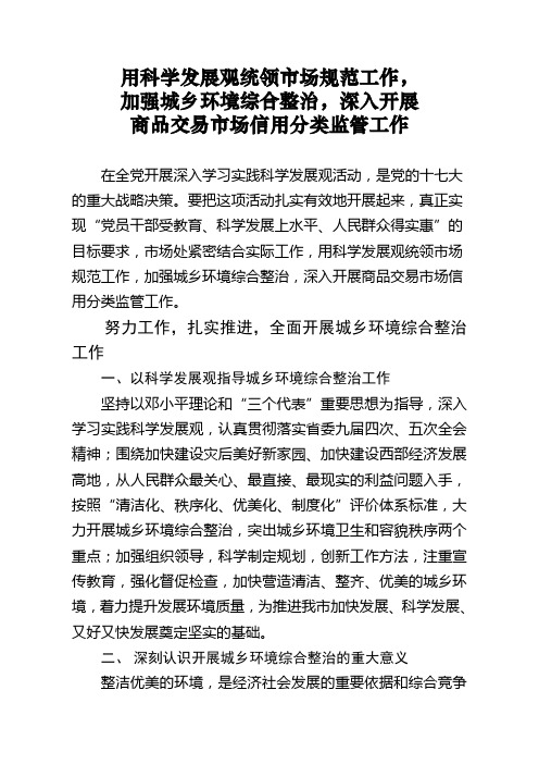 用科学发展观统领市场规范工作