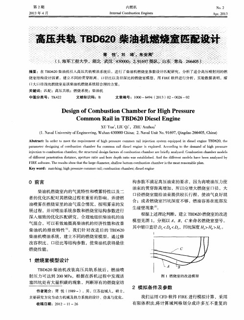 高压共轨TBD620柴油机燃烧室匹配设计