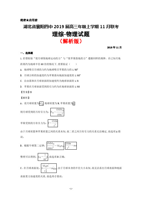 2018年11月湖北省襄阳四中2019届高三联考理综物理试题(解析版)
