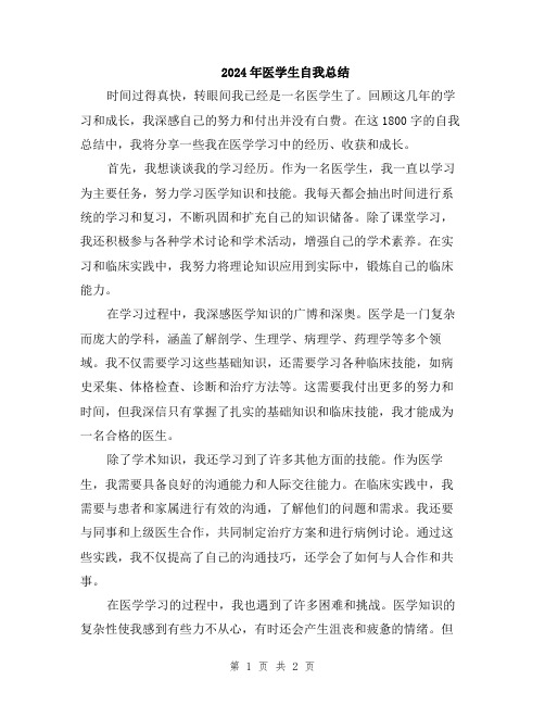 2024年医学生自我总结