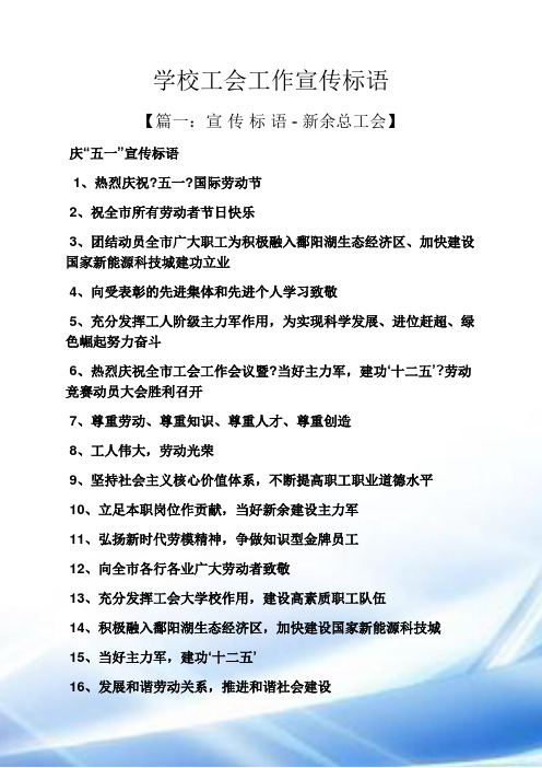 学校作文之学校工会工作宣传标语