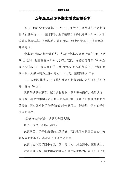 五年级思品学科期末测试质量分析
