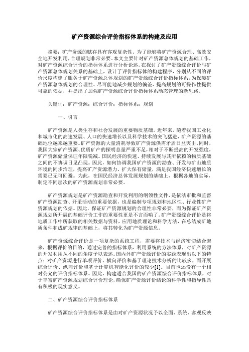 矿产资源综合评价指标体系的构建及应用