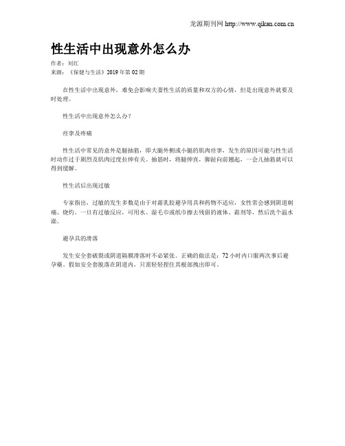 性生活中出现意外怎么办