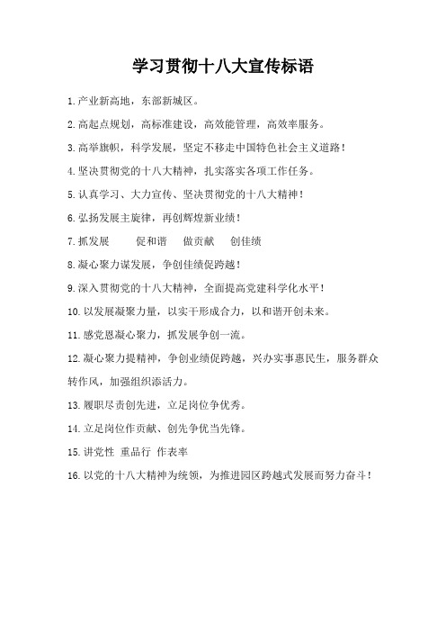 十八大宣传标语