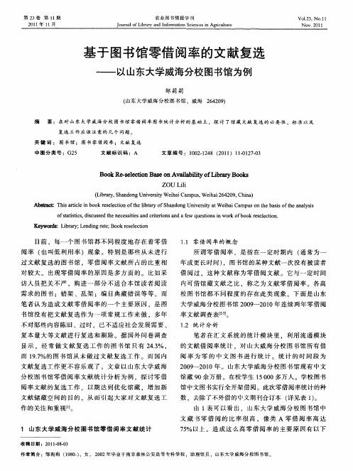 基于图书馆零借阅率的文献复选——以山东大学威海分校图书馆为例