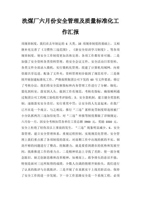 洗煤厂六月份安全管理及质量标准化工作汇报