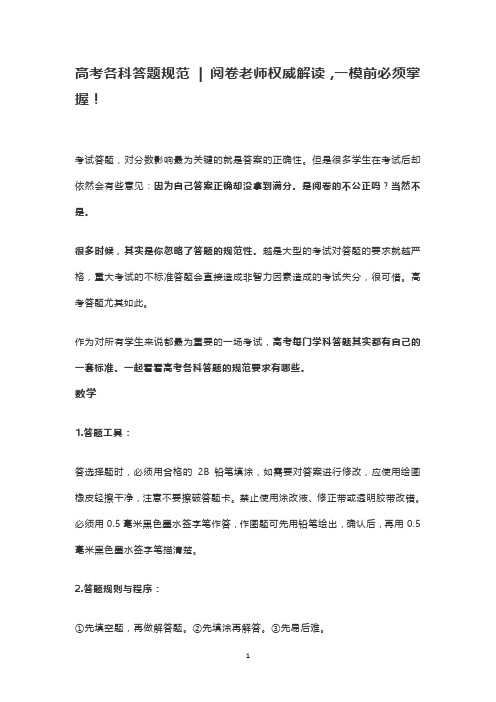 高考各科答题规范  阅卷老师权威解读,一模前必须掌握!