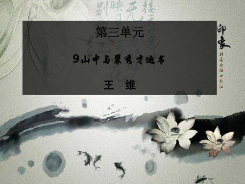 3-9《山中与裴秀才迪书》课件(粤教版选修《唐宋散文选读》