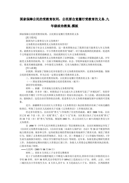 国家保障公民的受教育权利,公民要自觉履行受教育的义务_九年级政治教案_模板