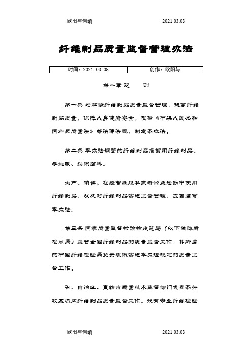 纤维制品质量监督管理办法之欧阳与创编