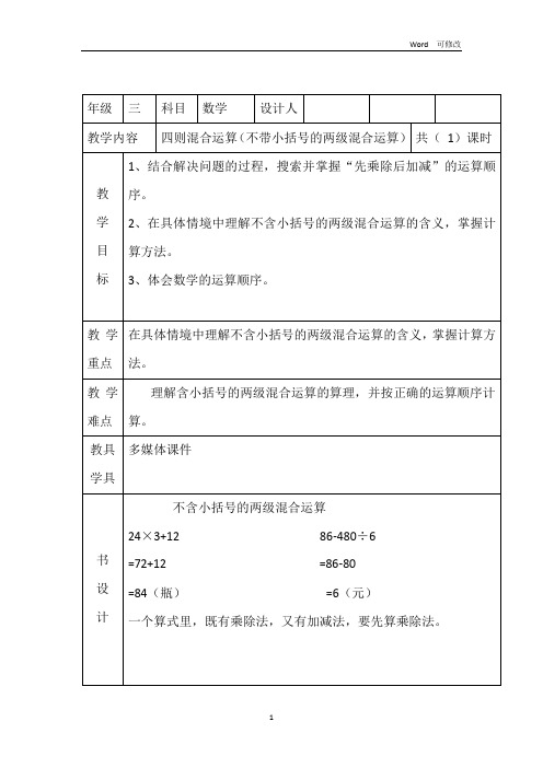 冀教版2020年三年级上册数学5.1 不带小括号的两步混合运算教案