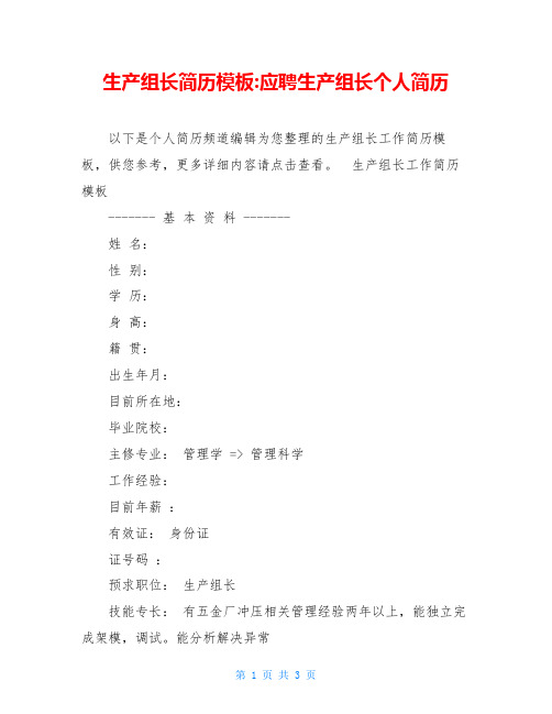生产组长简历模板-应聘生产组长个人简历