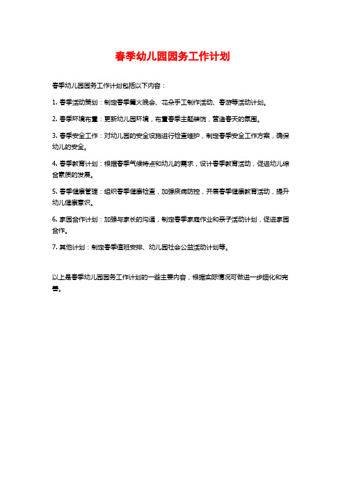 春季幼儿园园务工作计划