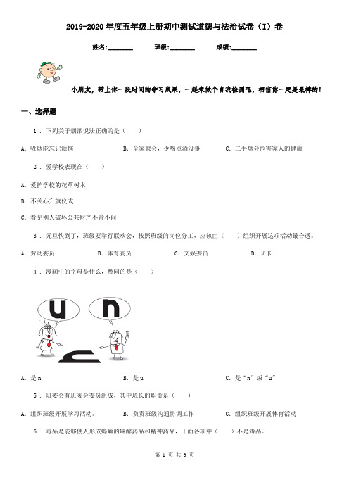 2019-2020年度五年级上册期中测试道德与法治试卷(I)卷(模拟)