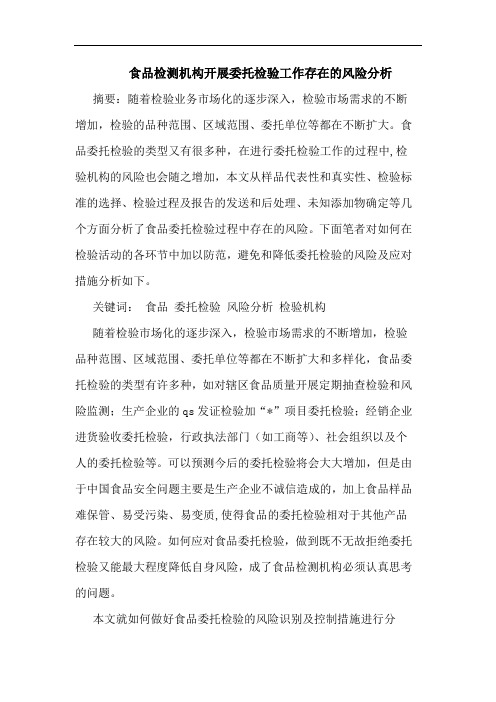 食品检测机构开展委托检验工作存在的风险分析