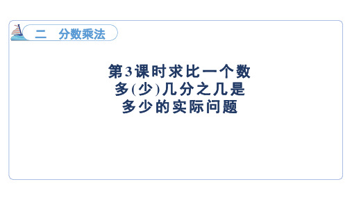 求比一个数多(少)几分之几是多少的实际问题(课件)苏教版数学六年级上册