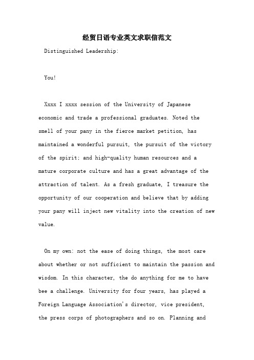 2021经贸日语专业英文求职信范文