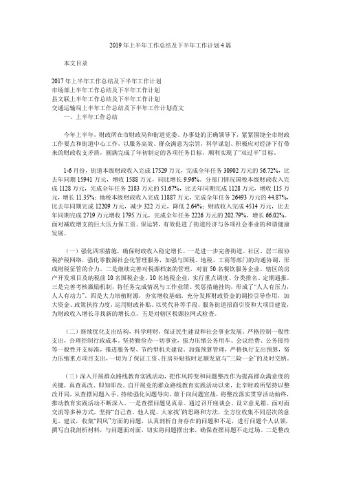 2019年上半年工作总结及下半年工作计划4篇.doc