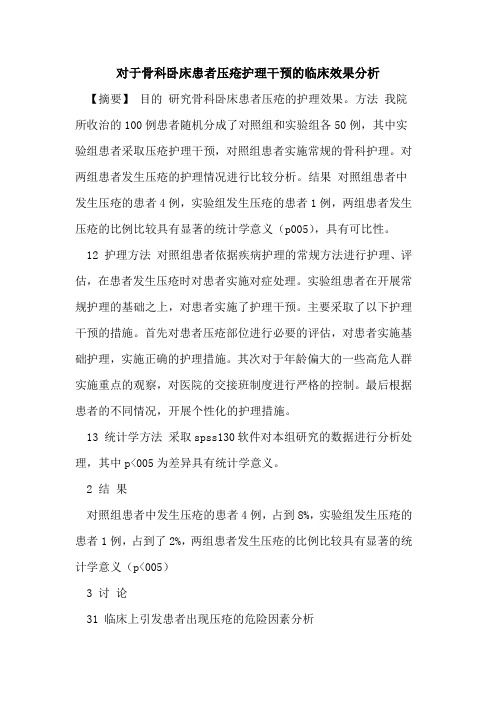 对于骨科卧床患者压疮护理干预临床效果分析论文