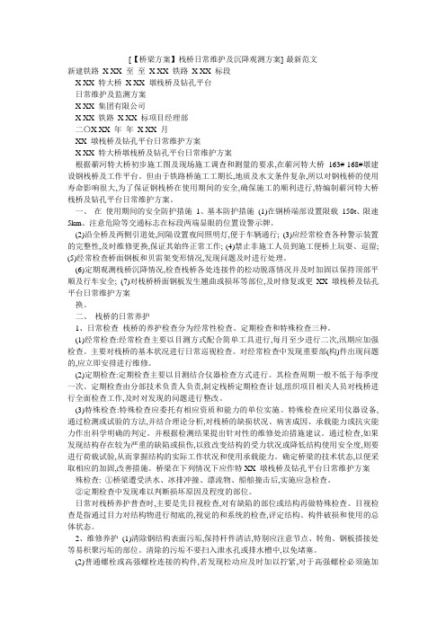 [【桥梁方案】栈桥日常维护及沉降观测方案]-最新范文