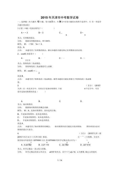 天津市2015年中考数学试卷(纯word解析版)