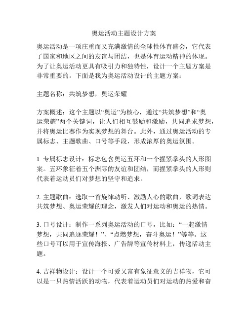 奥运活动主题设计方案