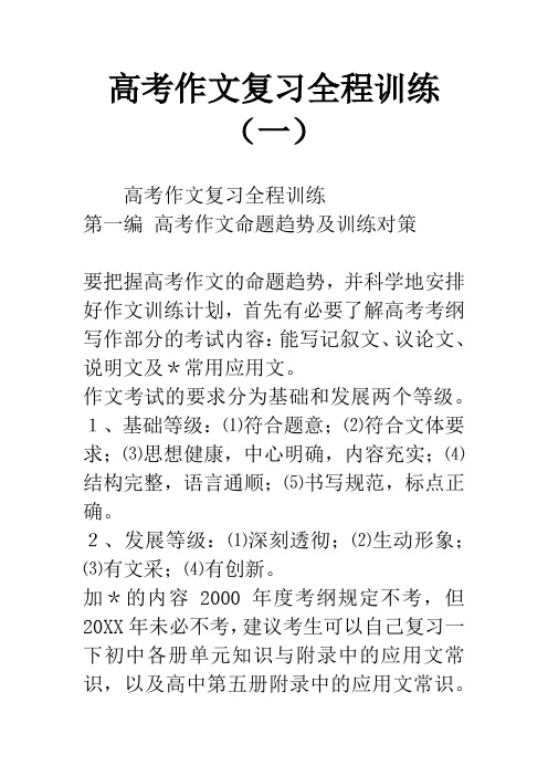 高考作文复习全程训练(一)
