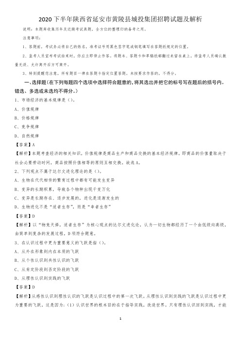 2020下半年陕西省延安市黄陵县城投集团招聘试题及解析