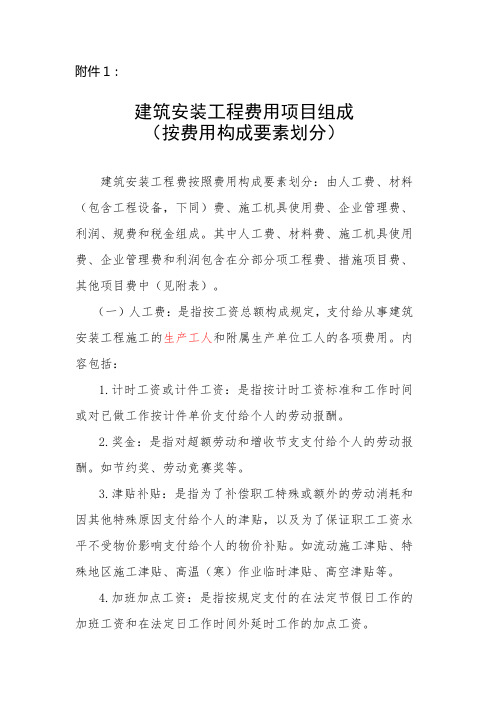 建筑安装工程费用项目组成