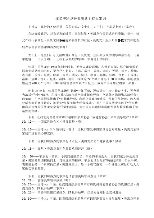 红星美凯龙开业庆典主持人串词