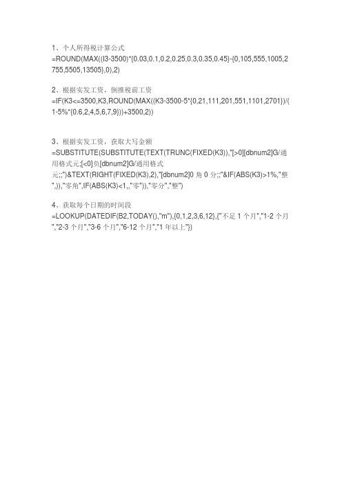工资个税计算常用函数