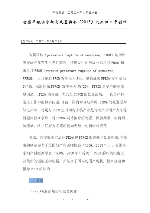 胎膜早破的诊断与处理指南