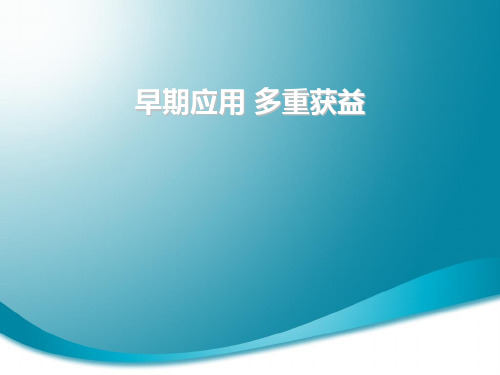 GLP-1早期应用  多重获益