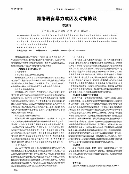 网络语言暴力成因及对策摭谈