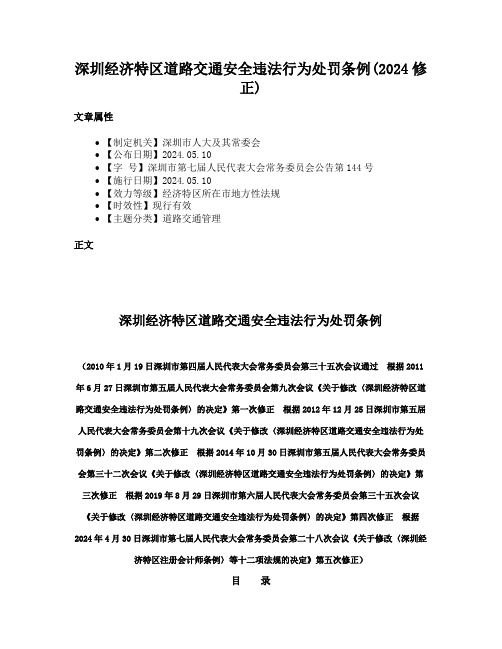 深圳经济特区道路交通安全违法行为处罚条例(2024修正)