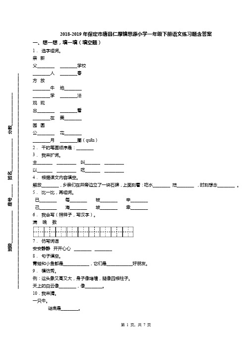 2018-2019年保定市唐县仁厚镇思源小学一年级下册语文练习题含答案