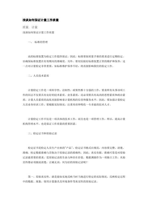浅谈如何保证计量工作质量